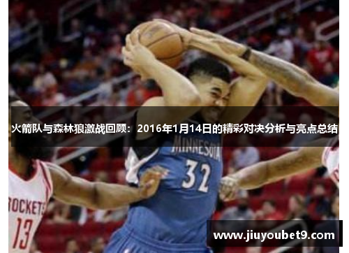 火箭队与森林狼激战回顾：2016年1月14日的精彩对决分析与亮点总结