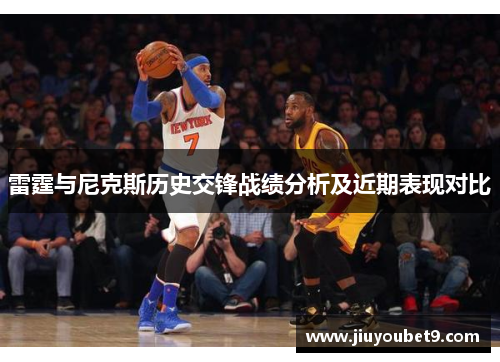 雷霆与尼克斯历史交锋战绩分析及近期表现对比