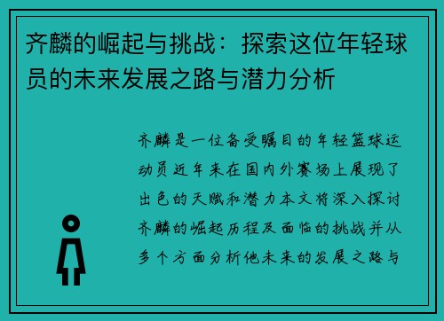 齐麟的崛起与挑战：探索这位年轻球员的未来发展之路与潜力分析