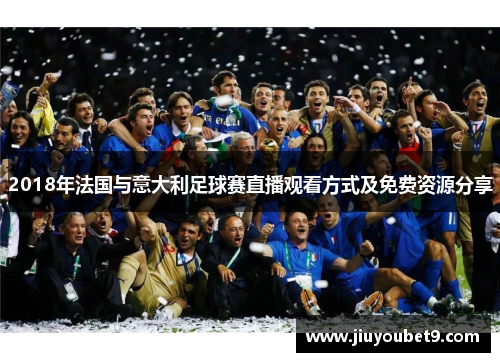 2018年法国与意大利足球赛直播观看方式及免费资源分享