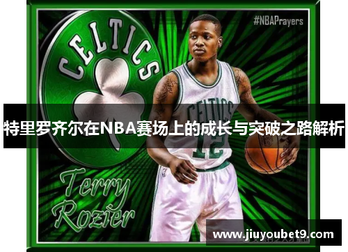 特里罗齐尔在NBA赛场上的成长与突破之路解析
