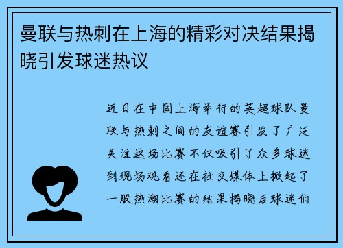 曼联与热刺在上海的精彩对决结果揭晓引发球迷热议